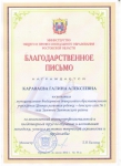 благодарственное письмо